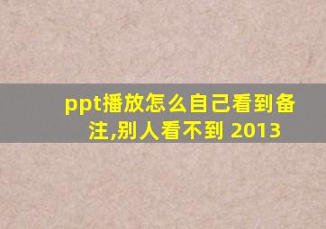 ppt播放怎么自己看到备注,别人看不到 2013